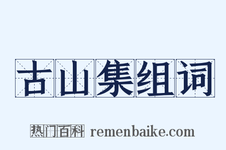 古山集组词是什么意思的图片